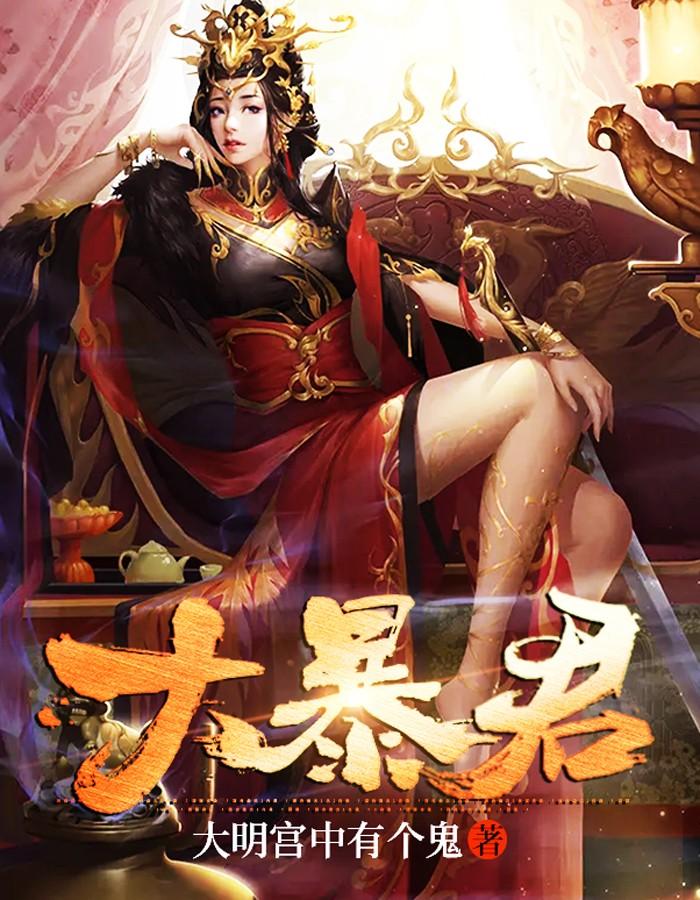 大暴君能听见闺女心声的小说