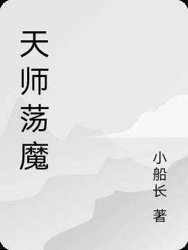 天师师傅