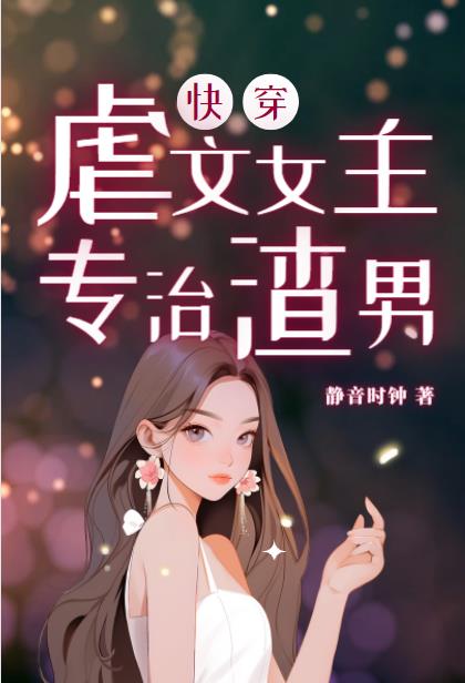 快穿虐文女主渣文笔好