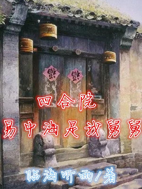 四合院:易中海是我舅舅(1-185)