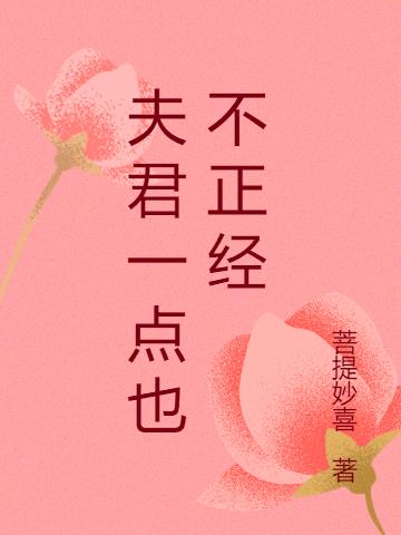 《夫君不傻》