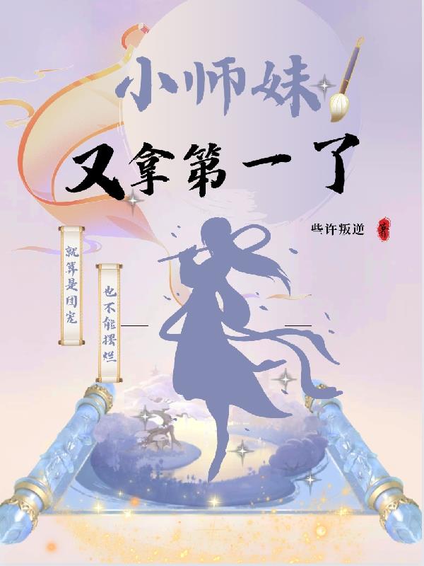 小师妹她又帅又靓