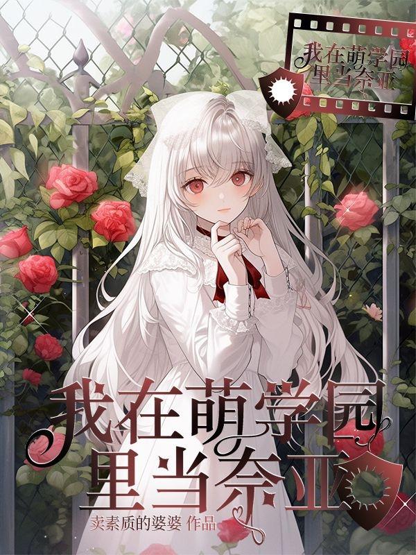 萌学园原创女主是奈亚公主