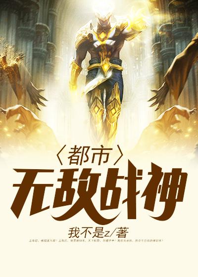 都市无敌战神小说完整版