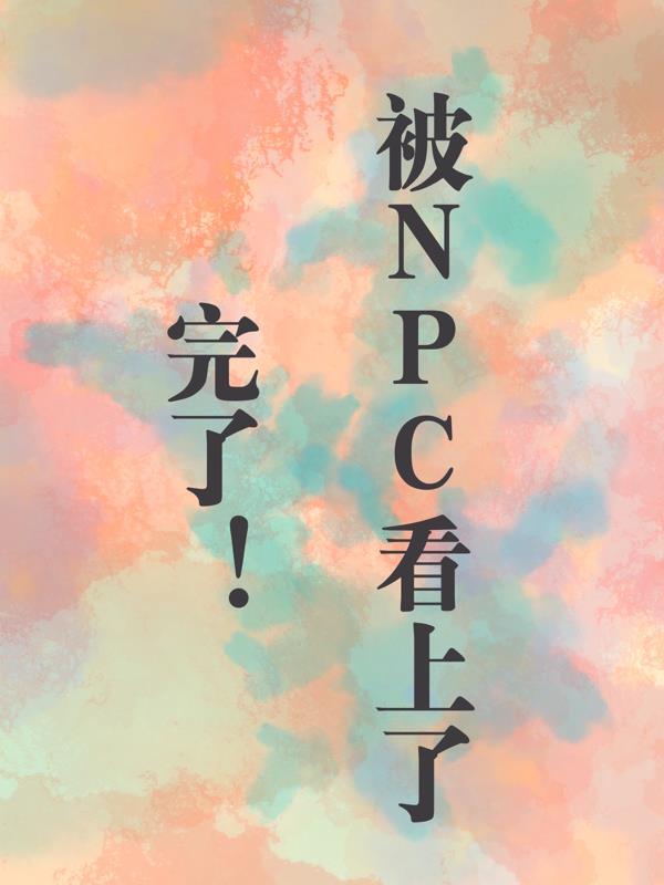 《npc又被我吓裂了》