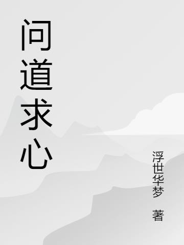 问道求心 浮世华梦