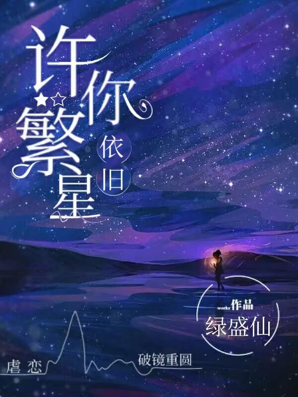 许你繁星点点