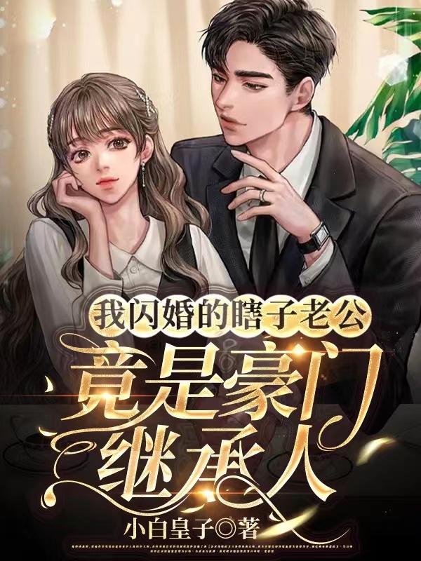 闪婚后爱我的老公傻白甜全文免费阅读