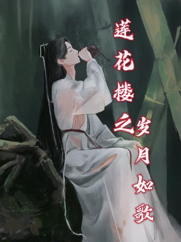 莲花楼之岁月如歌小说