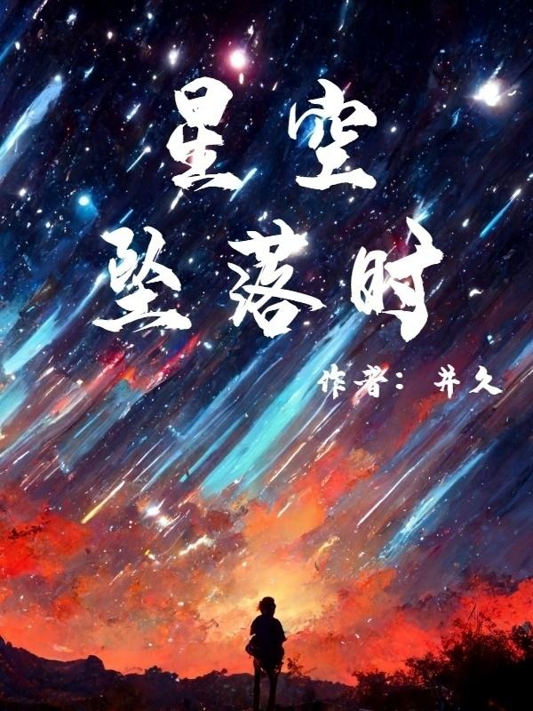 星空坠落时百度百科