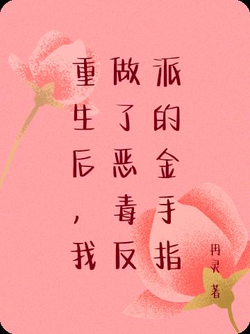 重生后成了恶毒后妈