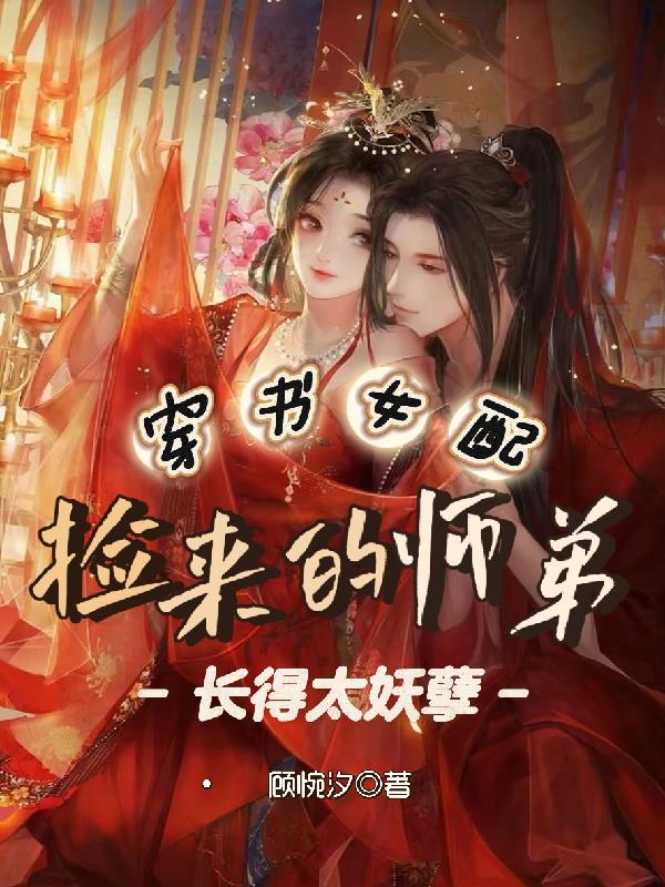 穿书女配:捡来的师弟长得太妖孽免费阅读