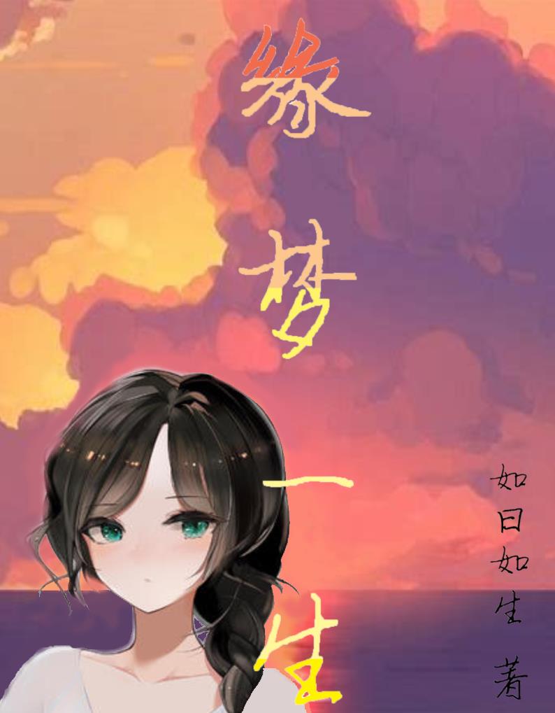 歌曲缘梦歌词