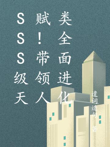 十个sss天赋