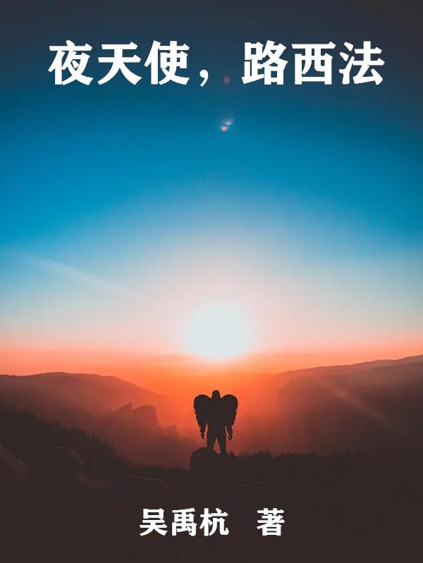 路西法天使战争