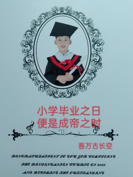 小学毕业在即