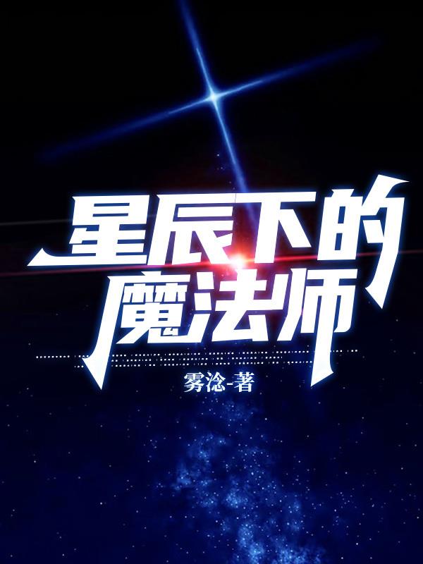 星辰系魔法有什么用