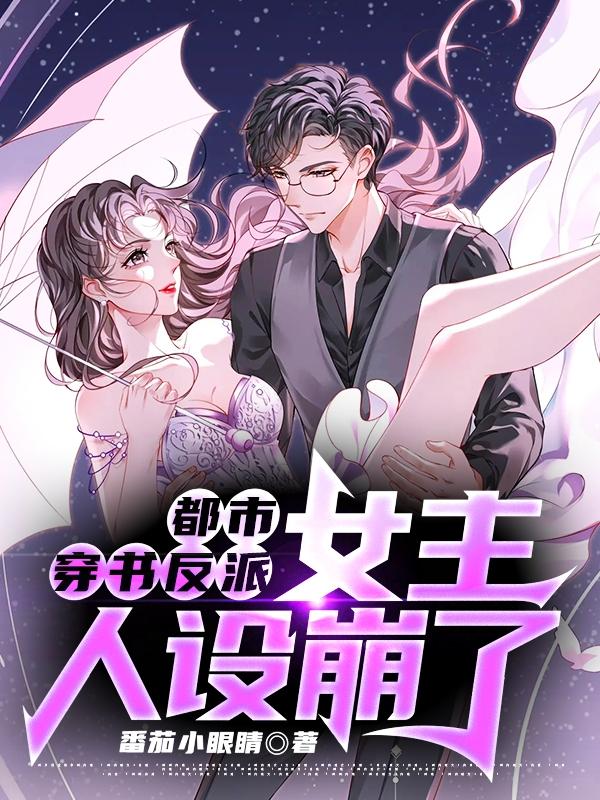 都市穿书反派:女主人设崩了漫画