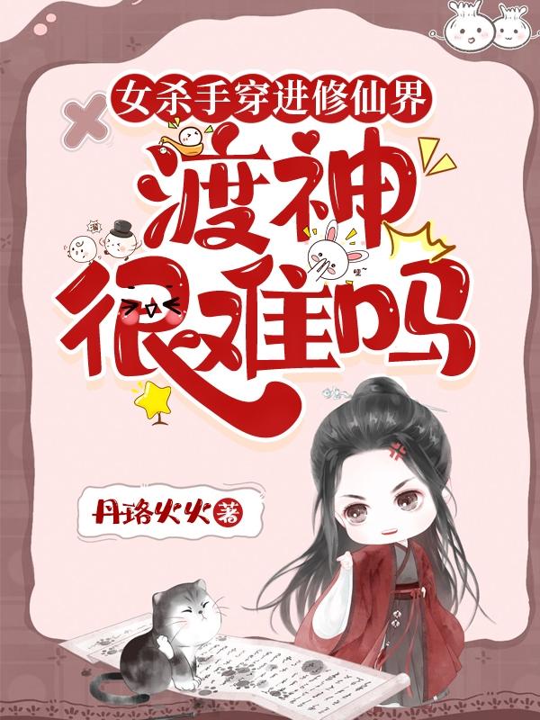 女杀手穿越古代修仙漫画