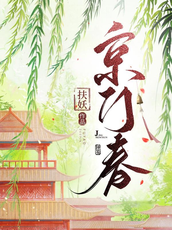 京门春 作者:扶妖