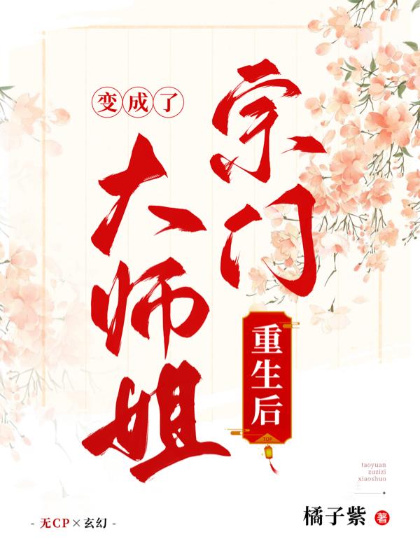 重生成为宗门老祖