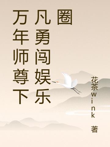 万年小师叔的小说