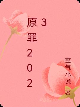 原罪2023在线观看