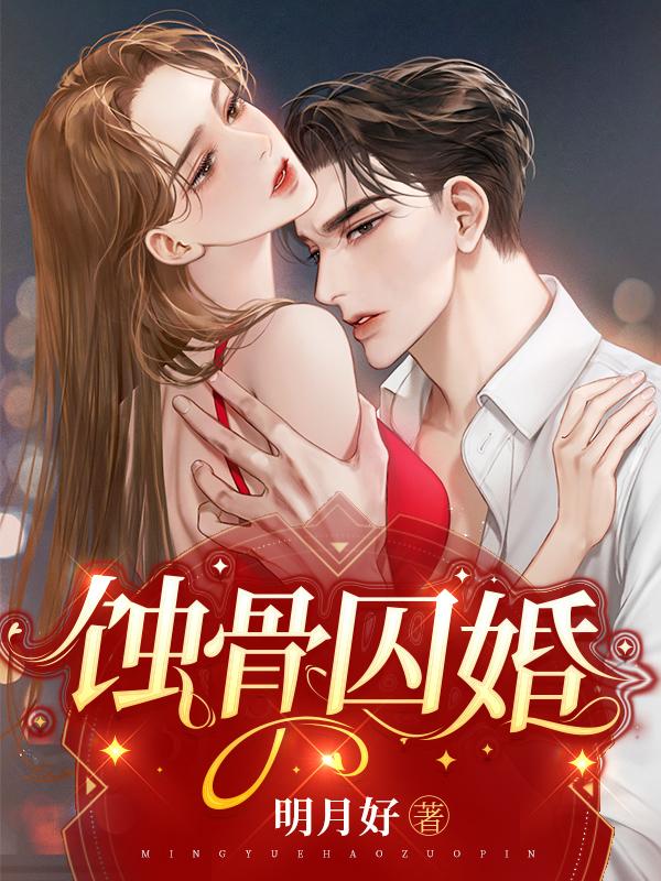 蚀骨囚婚罪妻出逃免费观看完整版