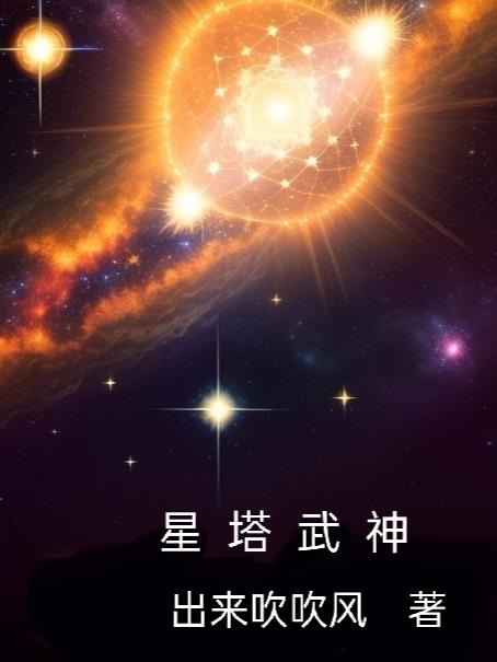 星武神诀TXT下载