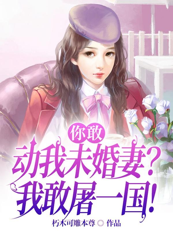 你敢动我老婆吗