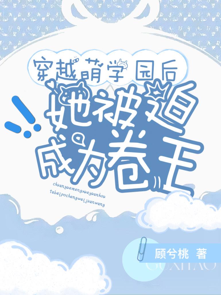 穿越萌学园小说原创女主