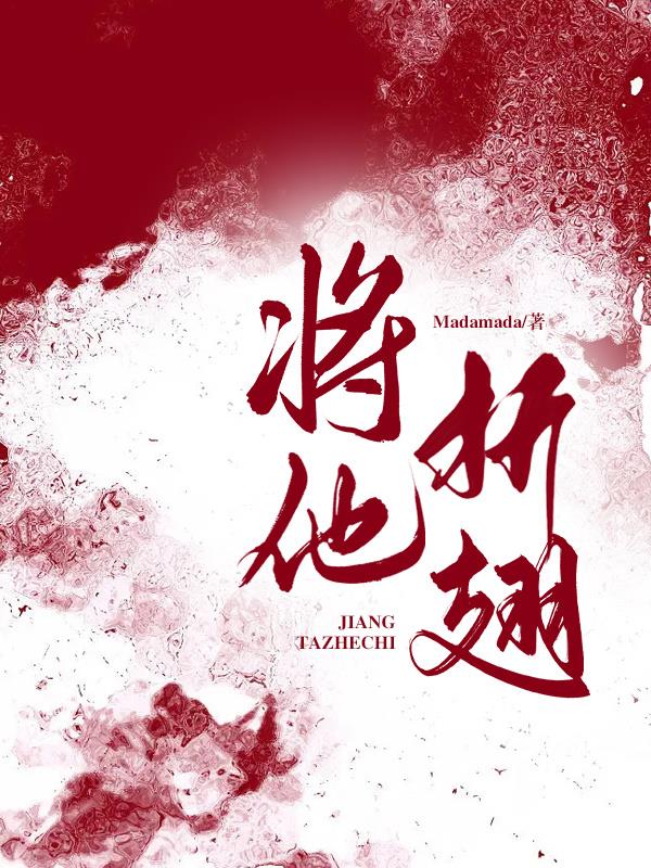 将他折翅 Madamada