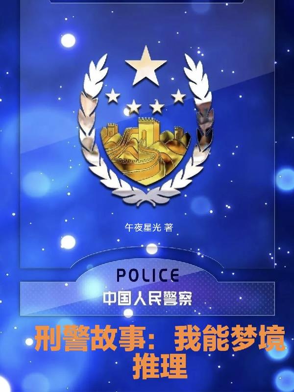 刑警故事：我能梦境推理