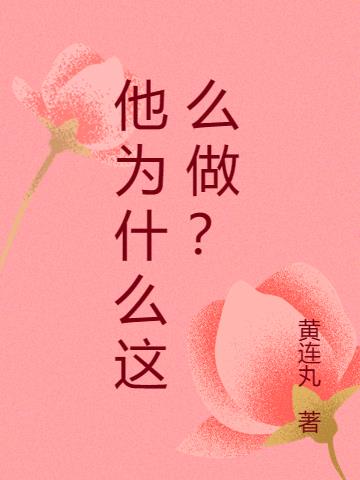 他为什么这么做?他运用了哪些知觉的规律?