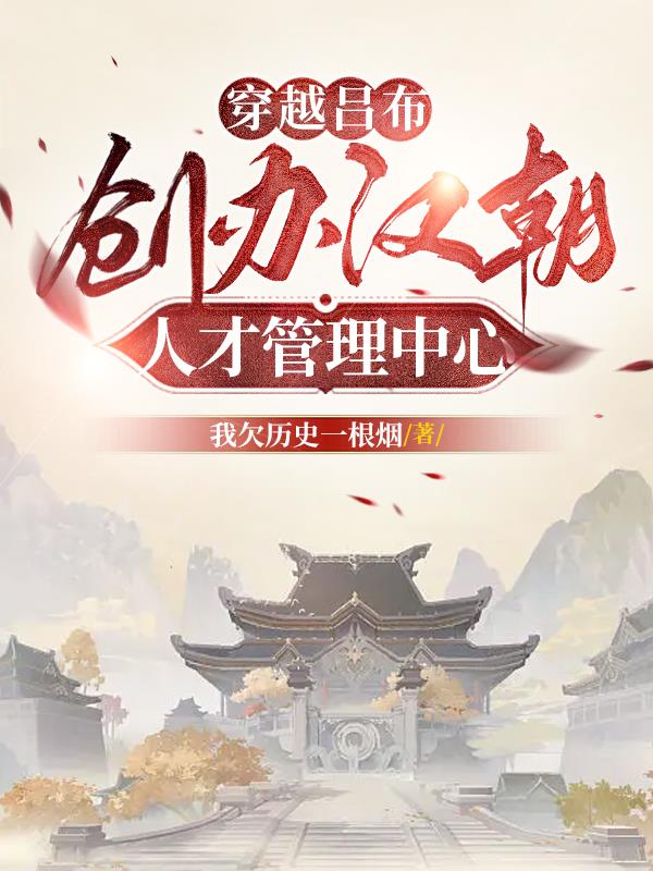 穿越吕布：创办汉朝人才管理中心