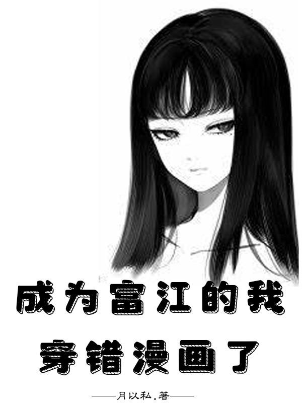 成为富江的我穿错漫画了笔趣阁