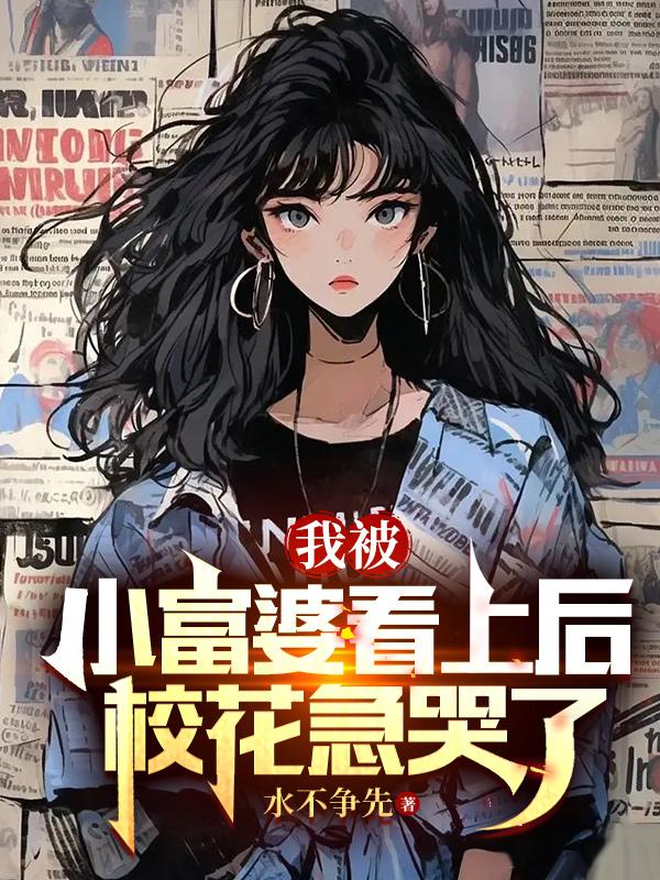 被富婆看上少奋斗20年是什么电视剧