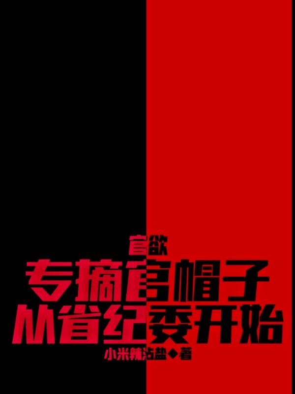 官欲：专摘官帽子，从省纪委开始