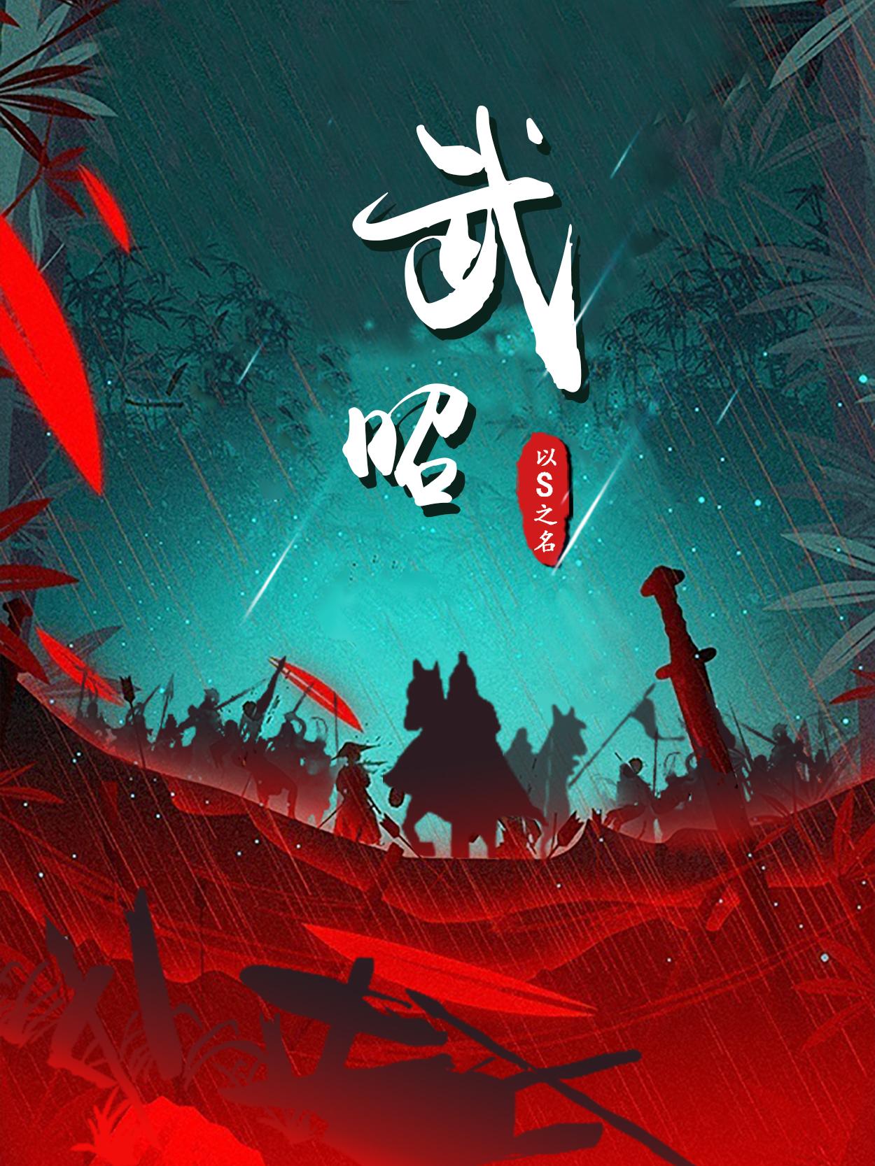 昭武什么意思