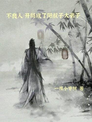 不良人：开局成了阳叔子大弟子