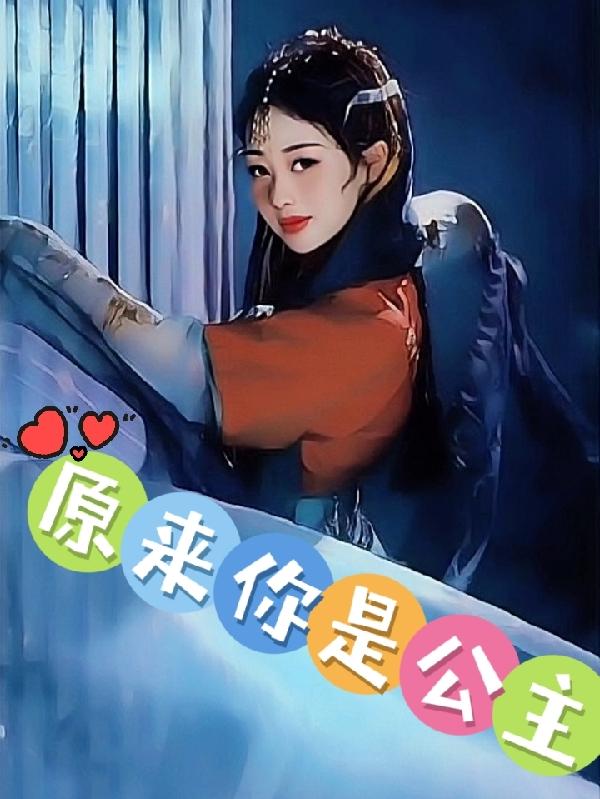 原来公主是女配