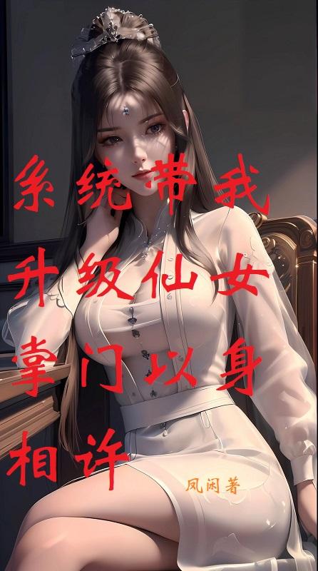 系统带我去装女主角