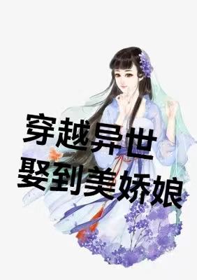 穿越异界变美女嫁人