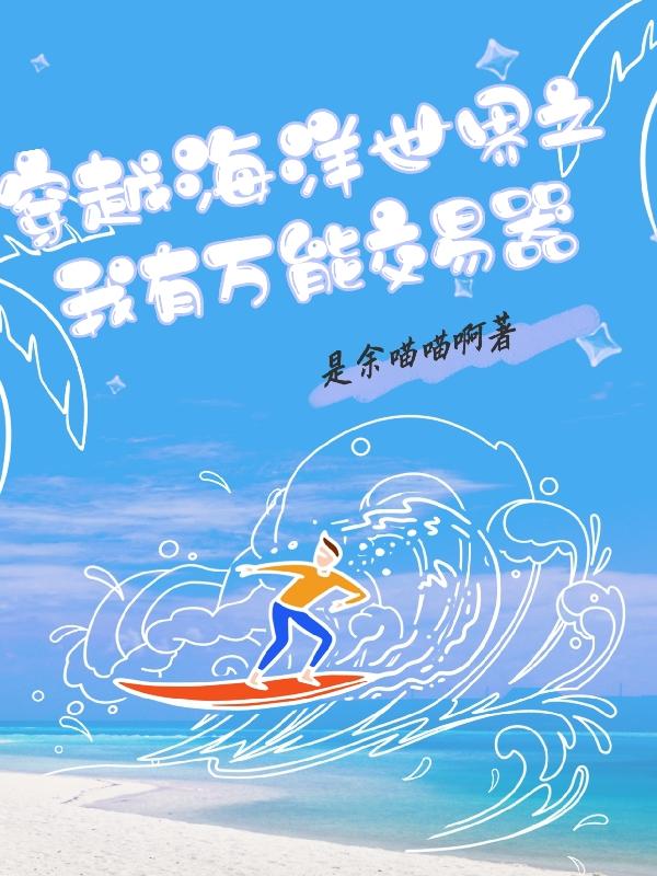 穿越之海洋系统