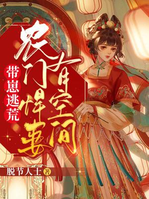 农门悍女:带着空间来种田 小说