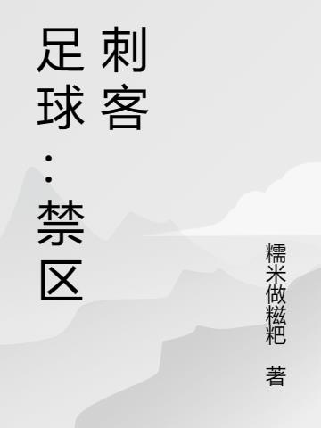 我想问一下禁区