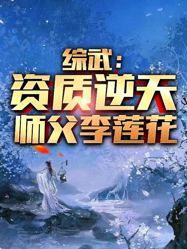 综武：资质逆天，师父李莲花