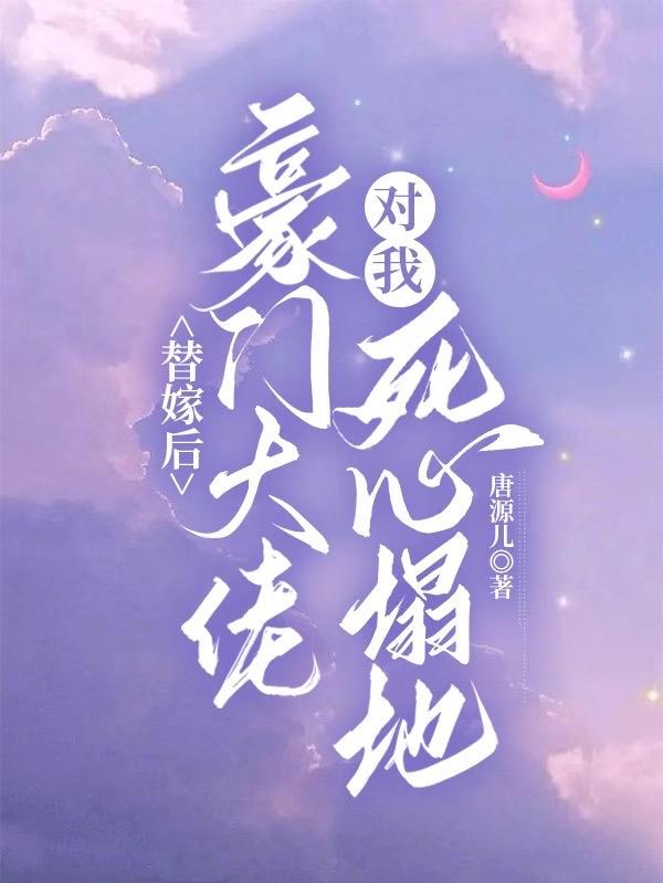 替嫁后大佬宠上天