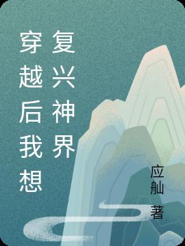 穿越后我想复兴神界