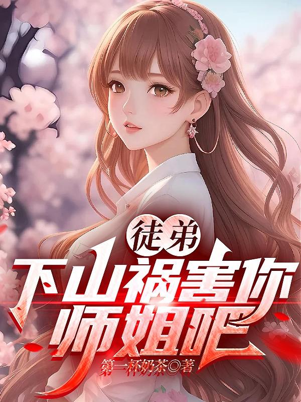 师弟下山找师姐小说